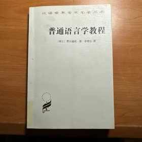 普通语言学教程