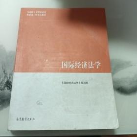 国际经济法学