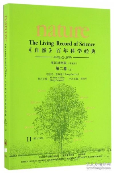 <自然>百年科学经典(英汉对照平装版)第二卷上(1931-1933)