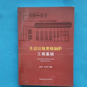 生活垃圾焚烧锅炉工程基础【书上角有点水印】