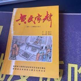 黄氏家声（第1-20期合订本）黄树祥 签赠本