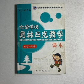 仁华学校奥林匹克数学课本：小学一年级