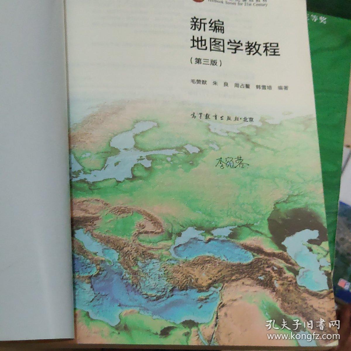 新编地图学教程（第3版）