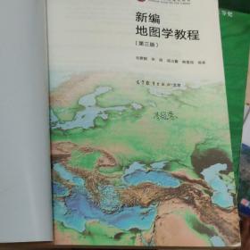新编地图学教程（第3版）