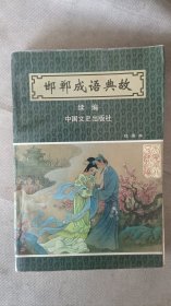 邯郸成话典故绘画本(续编)