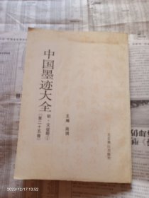 中国墨迹大全 25 第二十五卷明文征明