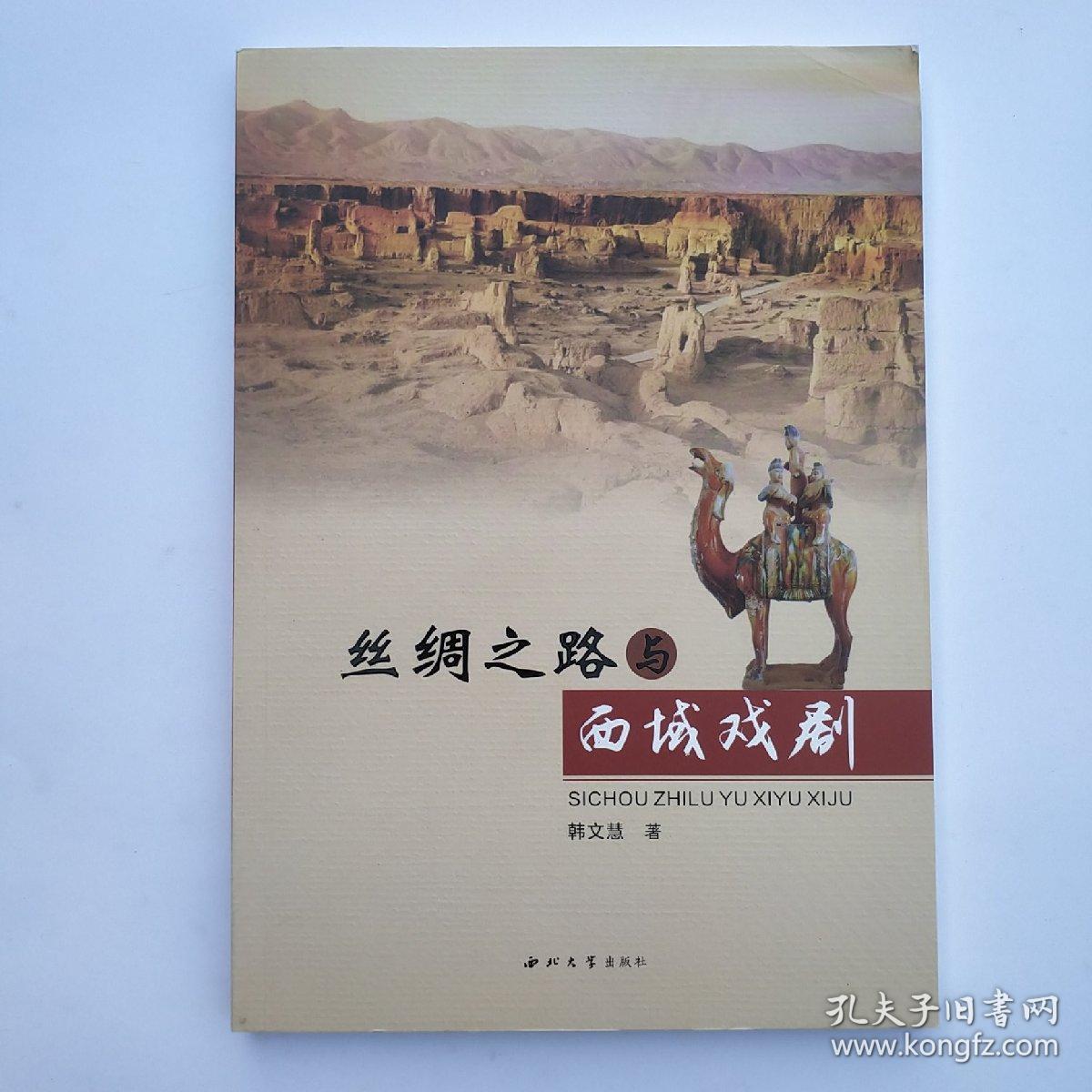 丝绸之路与西域戏剧