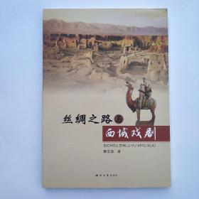 丝绸之路与西域戏剧