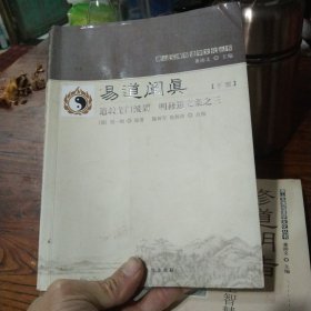 易道阐真 . 下册 : 道教龙门派刘一明修道文集之三