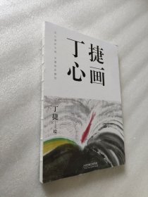 丁捷心画