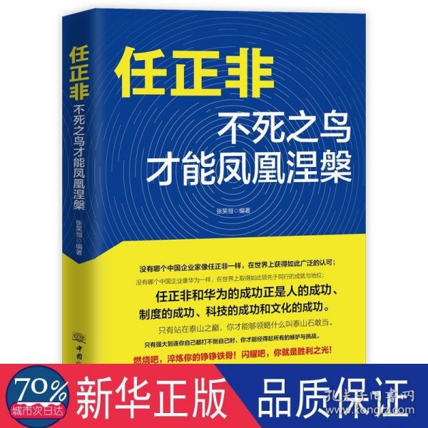 任正非：不死之鸟才能凤凰涅槃企业管理哲学揭开华为的生存之道、变革之法工作方法技巧执行力名