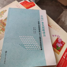 中国产业发展新动力：中国工业经济学会2017年学术年会论文集