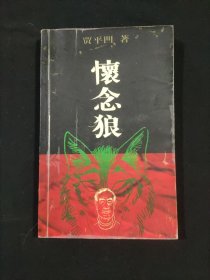 怀念狼