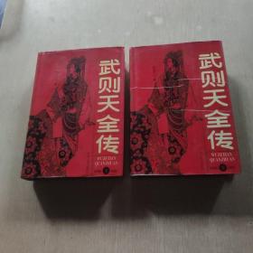 武则天全传（上下册）