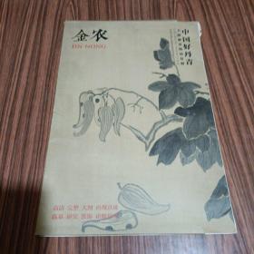 中国好丹青·大师册页精品复制：金农