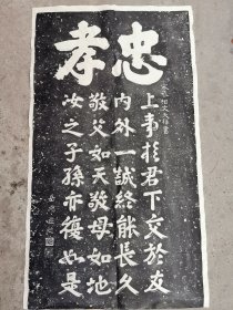 老拓片，忠孝，岳飞题词，文天祥书