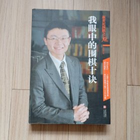 新世纪围棋之魅：我眼中的围棋十诀