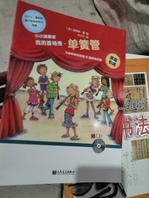小小演奏家：我的首场秀·单簧管（附光盘）