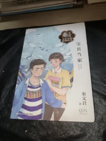 宝贝当家/秦文君大奖小说爱藏系列
