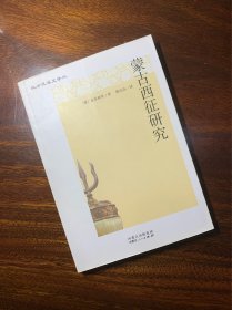 蒙古西征研究 北方民族史译丛【2015年一版一印，仅印1500册】【记述了蒙古从成吉思汗起征服突厥斯坦、花剌子模、阿富汗、亚美尼亚、俄罗斯、东欧、伊朗和阿塞拜疆的历史，时间跨度从1218到1480】