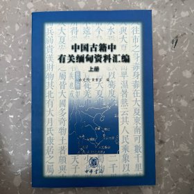 中国古籍中有关缅甸资料汇编（上）