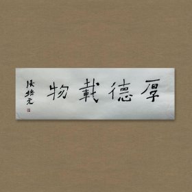 张培元，号永乐、永乐公。原法名释双印、字伍灯。 作品保真（保真方式很惊喜，详情信息告诉您）。宣纸，未装裱，画芯：11x34cm。d2041。