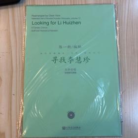 寻找李慧珍/流行合唱精品（活页）系列