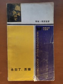 永别了，苏珊（外国文学小丛书）