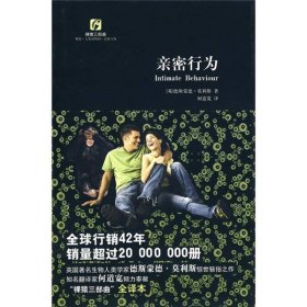 亲密行为：《裸猿》三部曲之三[英]德斯蒙娜·莫利斯  著；何道宽  译9787309069983