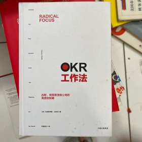 OKR工作法：谷歌、领英等顶级公司的高绩效秘籍