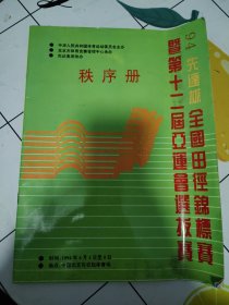 94先达杯全国田径锦标赛暨第十二届亚运会选拔赛 秩序册