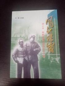 风起瑶岗——邓小平 陈毅在渡江战役的日子里