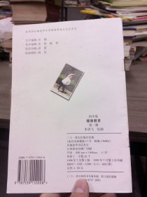 初中版 健康教育 第一册二十一世纪出版社9787539112008
