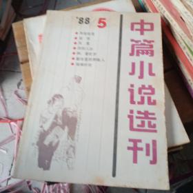 中篇小说选刑，1981年。1.2@1982～1988全年。总44本