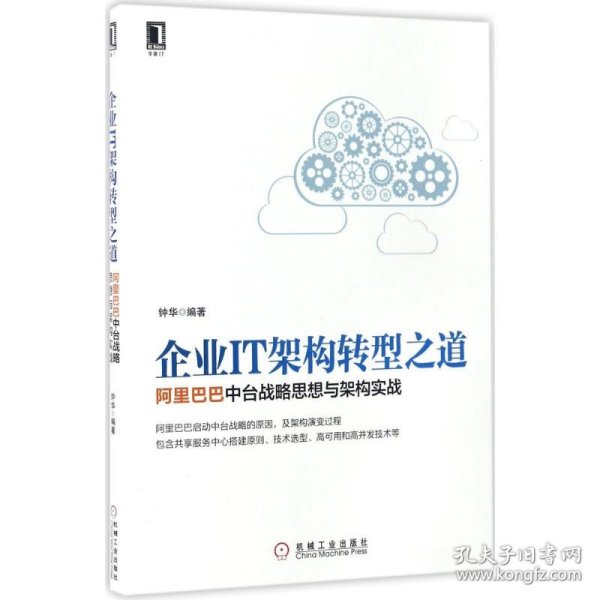 企业IT架构转型之道 阿里巴巴中台战略思想与架构实战