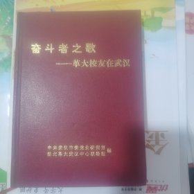奋斗者之歌一革大校友在武汉（包邮）