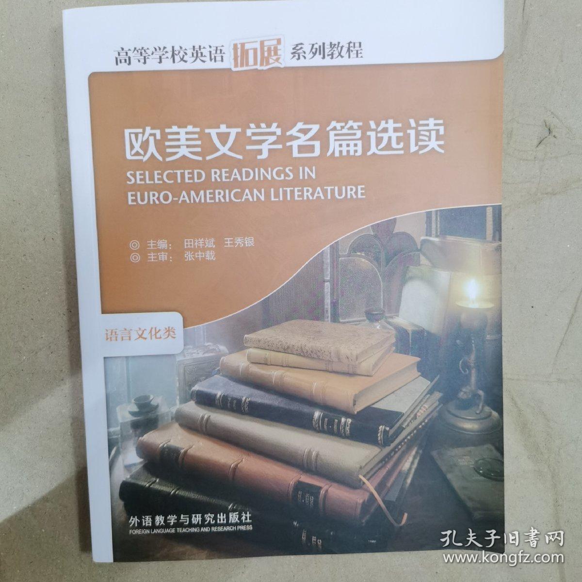 欧美文学名篇选读（语言文化类）/高等学校英语拓展系列教程