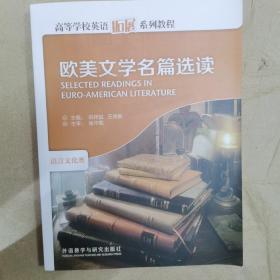 欧美文学名篇选读（语言文化类）/高等学校英语拓展系列教程