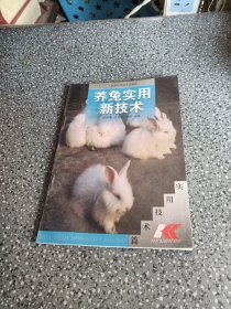 养兔实用新技术