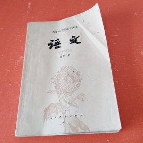 六年制中学高中课本：语文（ 第六册 ）