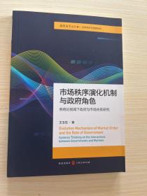 市场秩序演化机制与政府角色——系统论视域下政府与市场关系研究