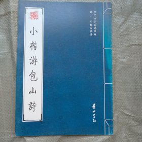 小楷游包山诗