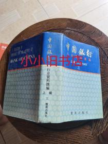 中国银行行史资料汇编 上编1912-1949