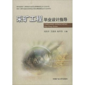 正版 采矿工程毕业设计指导 刘洪洋,艾德春,杨军伟 编 中国矿业大学出版社