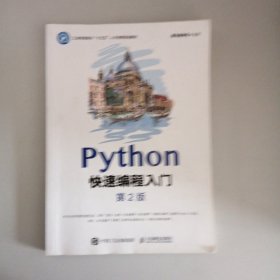 Python快速编程入门（第2版）