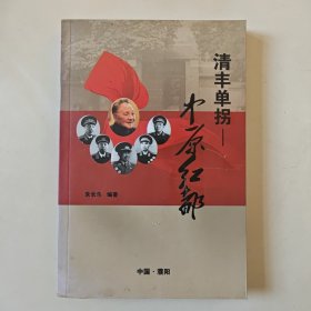 【※红色历史文献※】《清丰单拐——中原红都》（单拐革命旧址文史资料专辑） 内有木刻四幅，老照片多幅