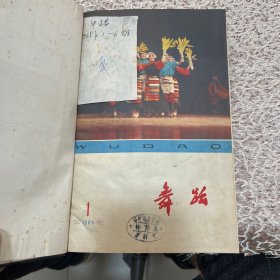 舞蹈 杂志（精装合订本）1959年1-12期，1960年1-12期（缺5）1961年1-8期，1962年1-6期，1963年3-6期，1964年1-5期，1965年1-6期，1976年2-5期，1977年1-6期，1978年1-6期，1979年1-6期，1980年1-6期，1981年1-6期，1982年1-6期，1983年1-6期，1985年1-6期，1986年1-12期（缺12）请看推荐语↓