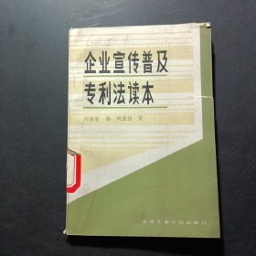 企業(yè)宣傳普及專利法讀本