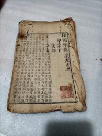 康熙字典（卯集下）