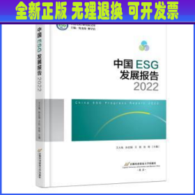 中国ESG发展报告2022